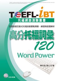TOEFL-iBT 高分托福詞彙120（1CD-ROM）