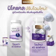 Nikocal Calcium(1ขวดแถมนมเม็ด1ซอง)💖นิโคแคล อาหารเสริมเพิ่มความสูง แคลเซียมเพิ่มความสูง วิตามินเพิ่มค