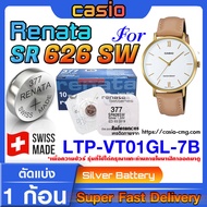 ถ่านนาฬิกา แบตนาฬิกา Casio LTP-VT01GL-7B แท้ จากค่าย Renata SR626SW 377 (คำเตือน!! กรุณาแกะถ่านภายใน