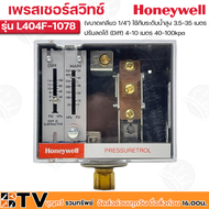 Honeywell เพรสเชอร์สวิทช์ รุ่น L404F-1078 (ขนาดเกลียว 1/4") ใช้กับระดับน้ำสูง 3.5-35 เมตร (35-350kp