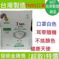 健康天使TN95 N95符合歐盟FFP2 P3防濾醫用立體口罩有專利超透氣台灣製造成人兒童立體醫療口罩單片包裝折疊式