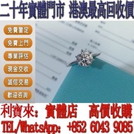 全港澳免費上門 免費估價：Tiffany蒂芬妮經典六爪鑽戒 鑽戒，GIA證書，1克拉，鑽石，鑽石首飾，珍珠，GIA 證書，碎鑽，鑽石戒指，裸鑽， 克拉鑽石，鑽石項鍊，寶石，黃鑽，祖母綠，紅寶石，鴿血紅