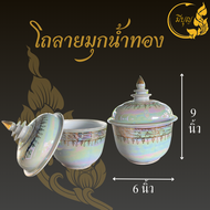 โถลายไทย โถมุกน้ำทอง งานละเอียด มีหลายขนาด*ออกใบกำกับได้*(ราคาเริ่มต้น 209 บาท)