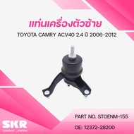SKR ยางแท่นเครื่อง ยางแท่นเกียร์ TOYOTA CAMRY ACV40 2.4 ปี 2006-2012