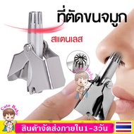 ที่ตัดขนจมูก สแตนเลส เครื่องตัดขนจมูก ที่ตัดขนจมูกคน ไม่ดึงขน ตัดขนจมูก แบบพกพา Nose Trimmer