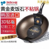 韓國Kitchen-Art新款黃金麥飯石不沾炒鍋廚具鑽石切割30,32加深