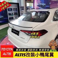 台灣現貨Toyota ALTIS 12代 改裝 小鴨尾 尾翼 後擾流（卡夢 碳纖紋 另有其他顏色）