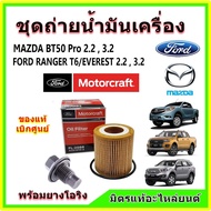 Authentic From The Center Filter Nut Engine Oil Motorcraft FORD Ranger T6/EVEREST/MAZDA BT50 Pro 2.2