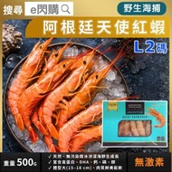 [海] ·⚡阿根廷原隻天使紅蝦⚡ Marina Fresh 阿根廷紅蝦 L2碼 500g±｜野生海捕｜原隻紅蝦／急凍大蝦｜火鍋打邊爐｜BBQ燒烤／香煎／焗爐｜急凍-18°C｜GD1