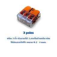 Wago wire connector ตัวต่อสายไฟ wago ชนิด 1 2 3 5 ขั้ว แรงดัน 1 - 450 V สั่งเกิน 200 ส่งฟรี