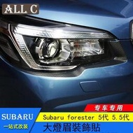 台灣現貨Subaru forester 5代 5.5代 斯巴魯19-23款 大燈裝飾 碳纖紋大燈眉改裝貼膜