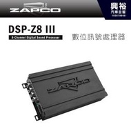 ☆興裕☆【ZAPCO】 DSP-Z8 III 6/8通道數數位訊號處理器＊正品公司貨