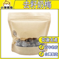 [Deli Foods] Seedless Milk Plum Milk Plum Seedless Snowflake Plum Snowflake Plum Hualien Specialty H