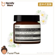AESOP Chamomile Concentrate Anti-Blemish Masque 甘菊去瑕敷面膜 60ml  💰HK$248/1支   ⏰⏰現貨三天內寄出⏰⏰  🅧 售完即止 