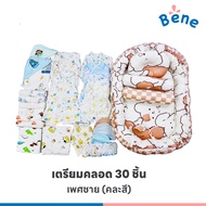 Benebaby SETเตรียมคลอดพรีเมี่ยม 30 ชิ้น คละสีตามเพศ เด็กแรกเกิด เด็กทารก เด็กอ่อน