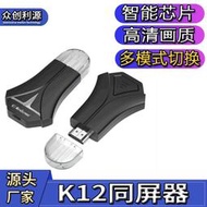 【秀秀】K12 MIRASCREEN無線同屏器HDMI 智能手機推送寶WIFI DONGLE投屏器