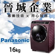 【晉城企業】國際 Panasonic ECONAVI 洗脫烘滾筒系列 16KG 洗衣機 NA-V178DDH
