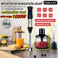 4 in 1 SOKANY เครื่องปั่นมือเอนกประสงค์ สแตนเลส 304 1000W คั้นน้ำ/บดเนื้อ/กวน/ตีไข่ เครื่องปั่นมือถือ โลหะ เครื่องปั่นบด เครื่องบดอาหารมือถือ เครื่องปั่นอาหารมือ เครื่องบด เครื่องปั่นมือ เครื่องบดหมู เครื่องบดอาหาร เครื่องเตรียมอาหาร