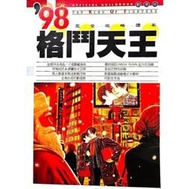➤最低價 早期 絕版稀有➤全彩色 1999年 98格鬥天王 完全攻略本 全部38名角色+12名隱藏角色