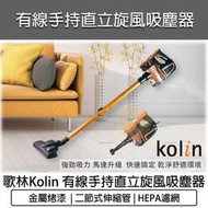 【快速出貨】kolin 歌林 有線吸塵器 手持吸塵器 直立式吸塵器 吸塵機 塵螨機 除螨機 KTC-SD401