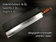 มีดสปาต้าด้ามไม้ หัวตัด 12"15"18" ฟรี!!ซองหนัง อรัญญิกแท้ 100% สปาต้า มีดตัดเลส มีดตัดเค้ก มีดเอนกปร