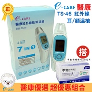 【醫康生活家】 E-care醫康紅外線7合1額/耳溫槍TS-46 (耳溫槍 額溫槍)