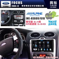 【ALPINE 阿爾派】FORD 福特 2009~12年 FOCUS9吋INE-AS609雙引擎8+4核DR極速版