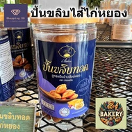 ขนมปั้นขลิบทอด ไส้ไก่หยอง Cafe Amazon สูตรแป้งข้าวสังข์หยด คาเฟ่อเมซอน หอม อร่อย สดใหม่ ขนาด 150 กรั