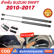 โช๊คฝาท้าย ซูซูกิ สวิฟท์ 2010-2017 SUZUKI SWIFT โช๊คฝากระโปรงหลัง โช้คค้ำฝากระโปรงหลัง Trunk gas str