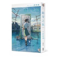 鈴芽之旅 首刷限定版小說 鈴芽的門鎖