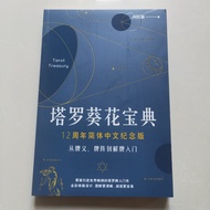 塔罗葵花宝典书籍12十二周年简体中文纪念版从牌义牌阵到解牌入门78度的智慧其实你已经很塔彩色办公室卡片向日葵经典入门原版