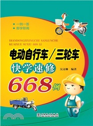 8770.電動自行車/三輪車快學速修668例（簡體書）