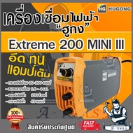 HUGONG ตู้เชื่อม อินเวอร์เตอร์ ฮูกง 200A MINI รุ่น EXTREME 200 MINI ตู้เชื่อมไฟฟ้า เครื่องเชื่อม รับ