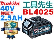 含稅 分期 BL4025【工具先生】MAKITA 牧田 40V 原廠鋰電池 需搭配 DC40RA
