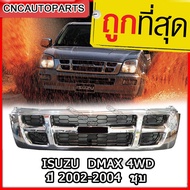 หน้ากระจัง ISUZU DMAX 4WD ปี 2002-2004 ชุบโครเมียม ดีแม็ก d-max 2003 กระจังหน้า ตัวสูง (ตัวเตี้ยใส่ไ