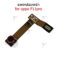 กล้องหน้า oppo F11 pro แพรกล้องหน้า oppo f11pro