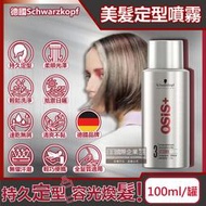 德國Schwarzkopf施華蔻-OSiS+強力定型瞬乾持久美髮造型噴霧-3號100ml/銀罐(黑旋風專業沙龍)