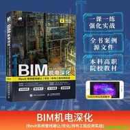 書 正版【電腦】BIM機電深化：Revit系統管線避讓優化排布工程應用實戰