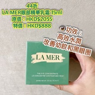 LA MER眼部精華乳霜 15ml