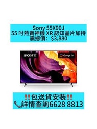 Sony 55X90J 熱賣神機 包送貨安裝
