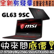 【 嘉義 】 來電享折扣 MSI GL63 9SC-096TW I7-9750H GTX1650 微星 GL63 9SC