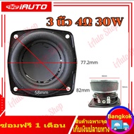 (คูปองส่งฟรี 40 บาท)3 นิ้ว 4Ω 30w ลำโพง 3 นิ้ว ลำโพงฟูลเรนจ์ ดอกลำโพง3นิ้ว hk ลำโพง3นิ้ว ดอกลำโพง3นิ