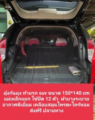 มุ้งท้ายรถยนต์ SUV ตาข่ายเนื้อผ้าสีดำ เคลือบสมุนไพร ยูคาลิปตัส ตะไคร้หอม ใช้สำหรับนอนในรถ size 150*1