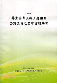 234.再生瀝青混凝土應用於公路工程之品管實務研究(POD)