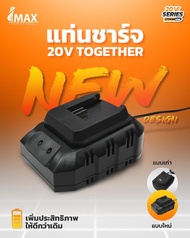 IMAX Together 20V แบตเตอรี่ 20 โวลต์ 2000 mAh แท่นชาร์จ เครื่องชาร์ตแบตเตอรี่ สำหรับ เครื่องตัดหญ้าไ