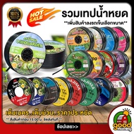 รวมเทปน้ำหยด เทปน้ำหยด ยาว 1000 เมตร ระยะห่าง 10 ซม. - 30 ซม. ยามาจิม่า รูเดี่ยว รูคู่ สายน้ำหยด สาย