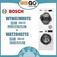 BOSCH博世 9kg 高溫洗脫 滾筒洗衣機+ 9kg 熱泵式乾衣機 (WAT28402TC+WTW87MH0TC)