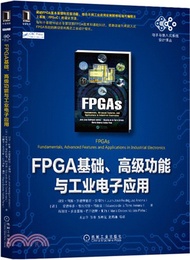 FPGA基礎、高級功能與工業電子應用（簡體書）