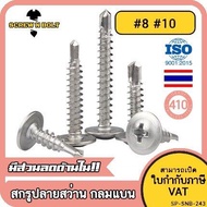 น็อต สกรู หัวกลมแบน แฉก สแตนเลส 410 ปลายสว่าน #8 #10 / Wafer Head Phillip Self Drilling Screw SUS410