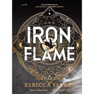 B2S หนังสือ ไอเอิร์นเฟลม IRON FLAME สำนักพิมพ์ Words publishing